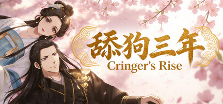 舔狗三年/cringer’s rise(图1)