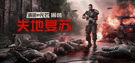 消逝的光芒：困兽失地复苏版/dying light: the beast restored land(图1)